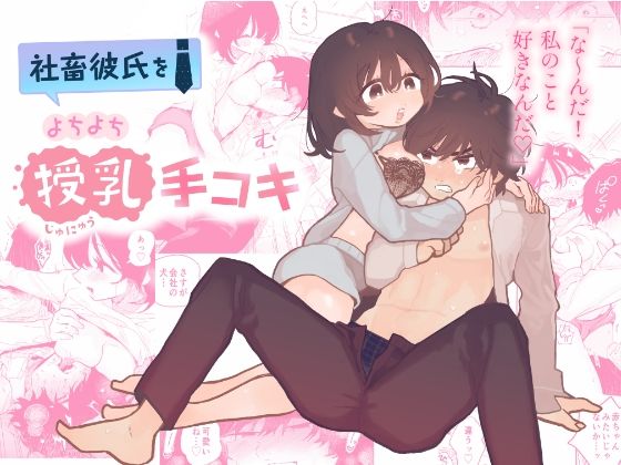 社畜彼氏をよちよち授乳手コキ❤-100LDKクンニ