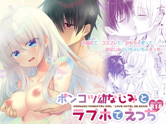 ポンコツ幼なじみとラブホでえっち❤-たそもれらクンニ