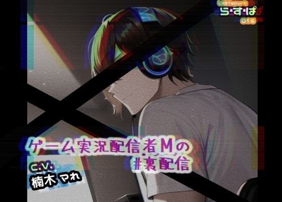 ゲーム配信者Mの＃裏配信❤-ら・す・ぱ！（M）デモ・体験版あり