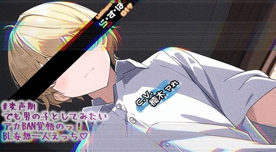 ＃変声期でも男の子としてみたいアカBAN覚悟のっ！BL妄想一人えっち❤-ら・す・ぱ！（M）フェラ