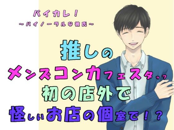 推しの子が！？推しのメンズコンカフェ店員と初の店外デート！怪しいお店の個室に連れ込まれ！？ASMR/バイノーラル/凌●/薬/催●音声/無理矢理/低音/イケボ/推し活❤-バイカレ！〜バイノーラルな彼氏〜中出し