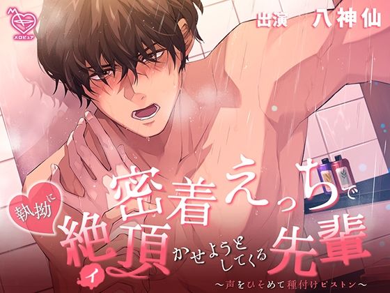 密着えっちで執拗に絶頂（イ）かせようとしてくる先輩〜声をひそめて種付けピストン〜❤-メロピュア中出し