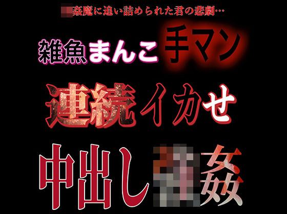 雑魚マンコ手マン連続イカせ中出し強●❤-紳士な変態辱め