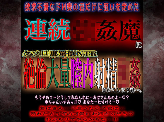 欲求不満ドM妻連続膣内射精強●❤-紳士な変態辱め