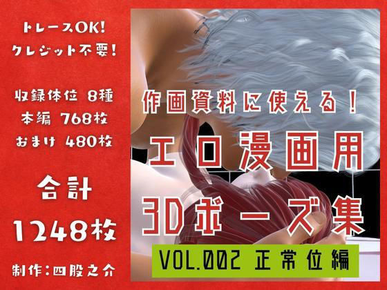 作画資料に使える！エロ漫画用3Dポーズ集 Vol.002 【 正常位編 】 作成イメージ : 〜異世界転移した社畜OLと隠れ鬼畜なイケメン筋肉王子〜❤-四股之介ラボラトリイラスト・CG集