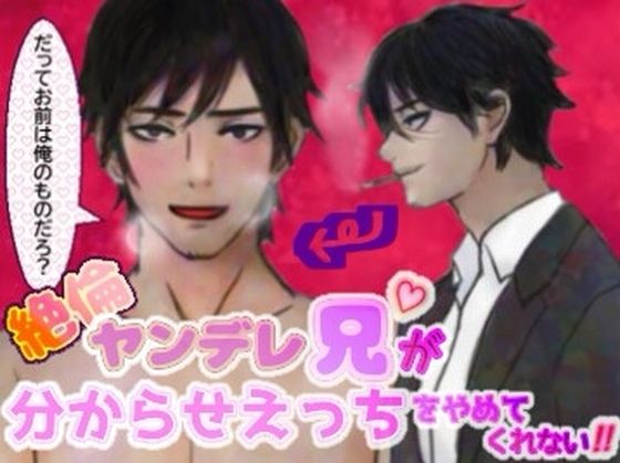 絶倫ヤンデレ兄が分からせえっちをやめてくれない！！❤-銀色の花デモ・体験版あり