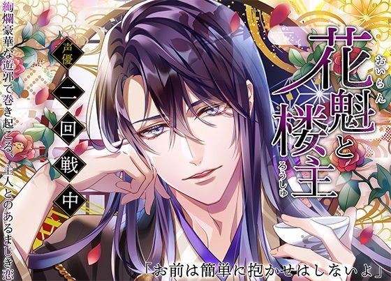 花魁と楼主〜絢爛豪華な遊郭で巻き起こる、主人とのあるまじき恋〜❤-ALKERDぶっかけ