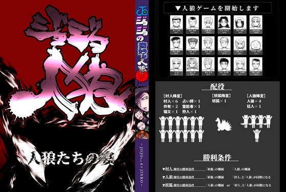 ジョジョ人狼 夜会話❤-ねぎとたけのこホラー