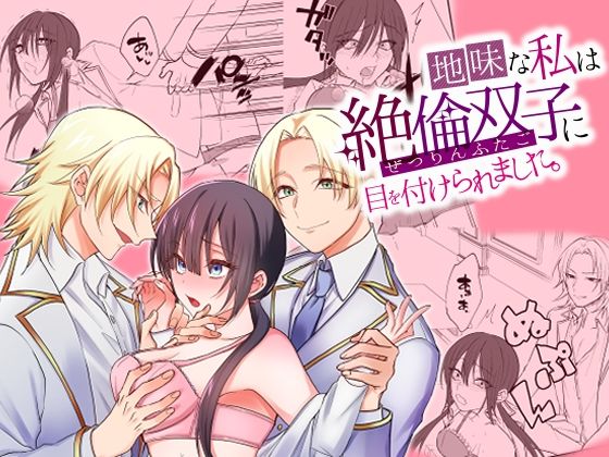 地味な私は絶倫双子に目を付けられました。❤-360度回転制服