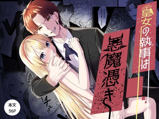 皇女の執事は悪魔憑き❤-八百屋辱め