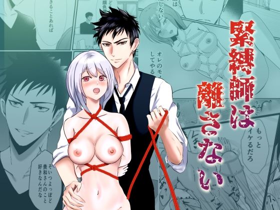 緊縛師は離さない❤-桃くりこ拘束