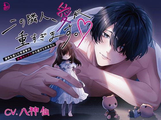 この隣人、愛が重すぎます。〜運命を感じた常連客の執着セックスから逃げられません〜❤-ミルキースパイス拘束