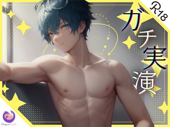 ★ガチ実演★19歳ゲーマー男子★音声投稿3日で実演デビュー！？据え置きオナホでパンパンパン！溢れる精子が止まらないっ！！❤-DragonPeachオナニー