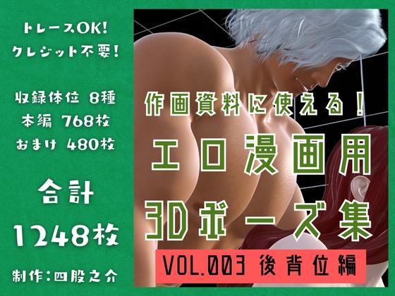 作画資料に使える！エロ漫画用3Dポーズ集 Vol.003 【 後背位編 】 作成イメージ : 〜異世界転移した社畜OLと隠れ鬼畜なイケメン筋肉王子〜❤-四股之介ラボラトリイラスト・CG集