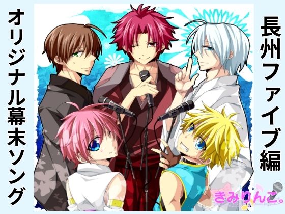 オリジナル幕末ソング〜長州ファイブ編〜❤-きみりんこ。全年齢向け