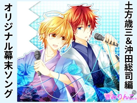 オリジナル幕末ソング〜土方歳三＆沖田総司編〜❤-きみりんこ。全年齢向け