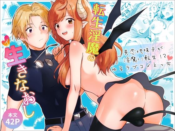 転生淫魔の生きなおし❤-お山にかえるファンタジー