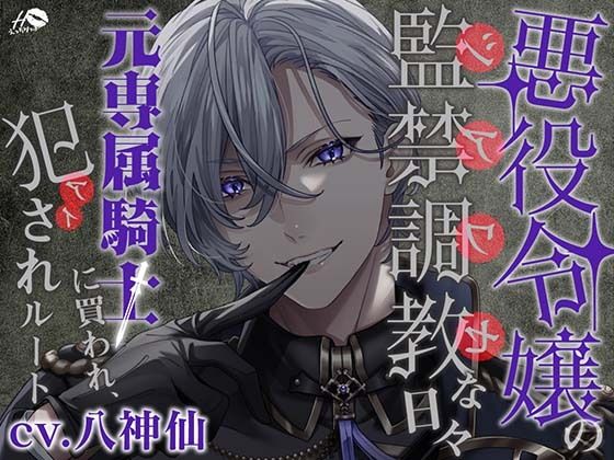 悪役令嬢の監禁調教（シアワセ）な日々〜元専属騎士に買われ、犯（アイ）されルート〜❤-えっちりっぷファンタジー