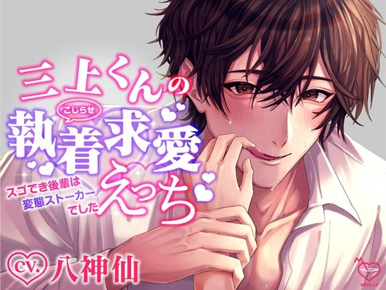 三上くんのこじらせ執着求愛えっち〜スゴでき後輩は変態ストーカーでした〜❤-メロピュアクンニ