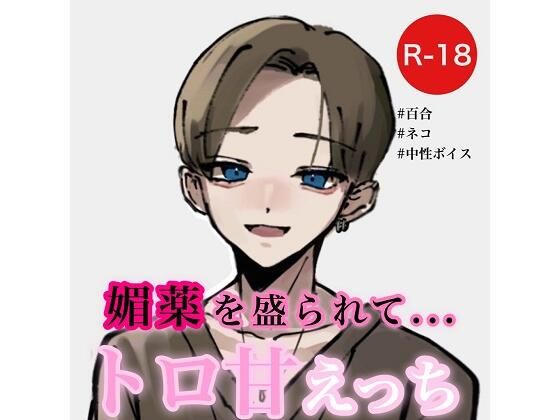 【百合/ネコ】媚薬を盛られてトロ甘えっち❤-むぎ商店デモ・体験版あり