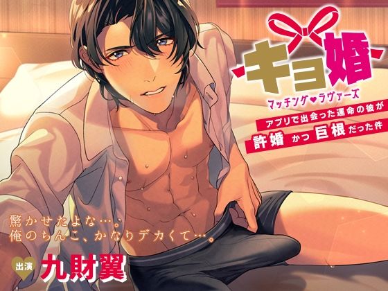 キョ婚 マッチングラヴァーズ〜アプリで出会った運命の彼が許婚かつ巨根だった件〜❤-メロピュア幼なじみ