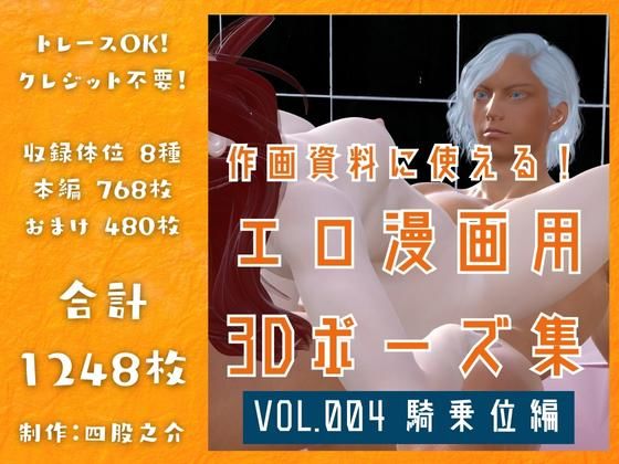 作画資料に使える！エロ漫画用3Dポーズ集 Vol.004 【 騎乗位編 】 作成イメージ : 〜異世界転移した社畜OLと隠れ鬼畜なイケメン筋肉王子〜❤-四股之介ラボラトリイラスト・CG集