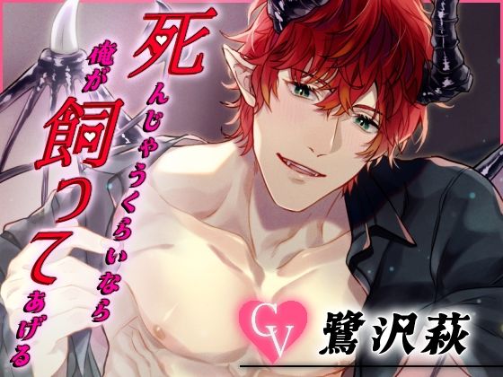 死んじゃうくらいならオレが飼ってあげるv 〜ふわちゃら淫魔のとろあま調教〜❤-MONOKUROSKYクンニ