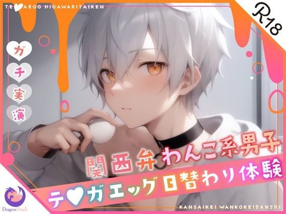 ★ガチ実演★関西弁わんこ系男子27歳★テ〇ガエッグ日替わり体験★犬坂ぽち★❤-DragonPeachデモ・体験版あり