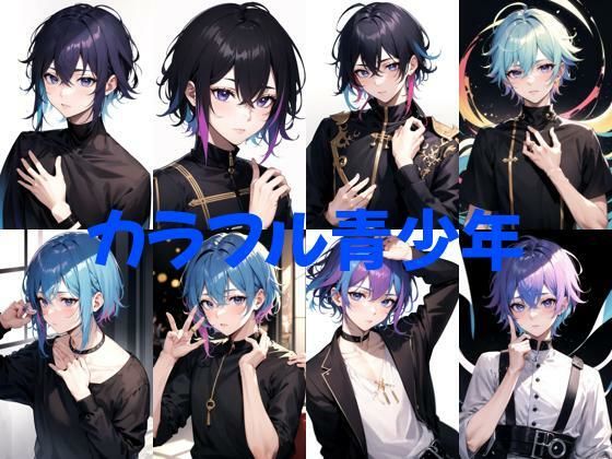 カラフル青少年❤-くりの森イラスト・CG集