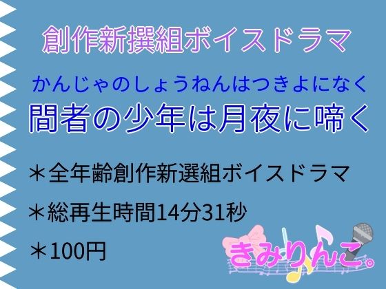 創作新撰組ボイスドラマ「間者の少年は月夜に啼く」❤-きみりんこ。全年齢向け