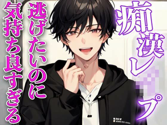 痴●レ●プ〜イケメンに痴●され逃げなきゃいけないのに気持ち良すぎてイカされまくる〜❤-Heaven’s Place中出し