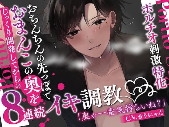 【ポルチオ刺激特化】おちんちんの先っぽでおまんこの奥をじっくり開発してからの8連続イキ調教【KU100】❤-きりにゃんのシチュエーションボイス中出し