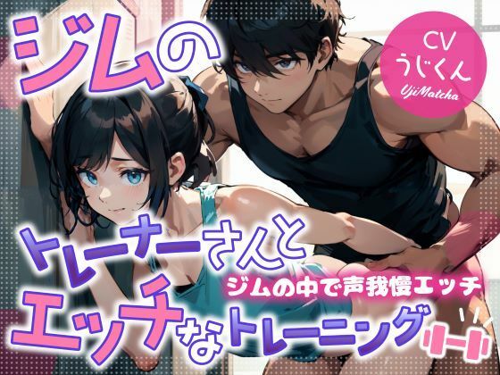 ジムのトレーナーさんとエッチなトレーニング〜ジムの中で声我慢エッチ〜❤-うじ抹茶筋肉