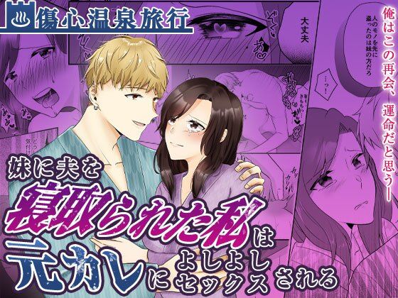 妹に夫を寝取られた私は元カレによしよしセックスされる❤-中トロ屋。人妻・主婦