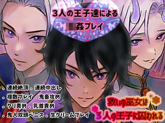 救いの巫女は、3人の王子に囚われる❤-銀色の花拘束