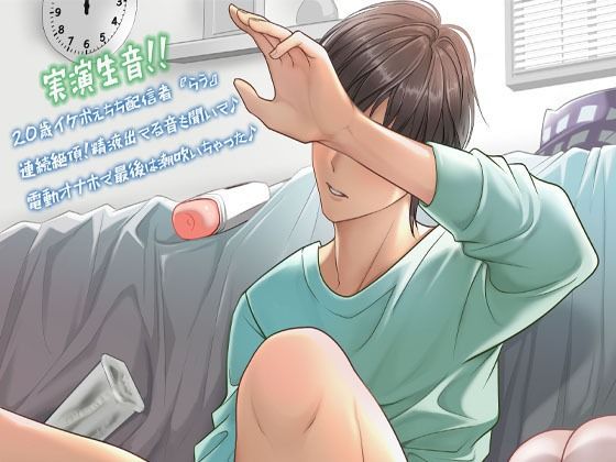 【実演生音】20歳イケボえちち配信者『らう』連続絶頂！精液出てる音も聞いて♪電動オナホで最後は潮吹いちゃった♪❤-液siteバイブ