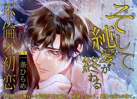 そして純愛が終わる〜学生時代の清らかな初恋が時を経て、破滅へ向かう。純愛の成れの果て。❤-ALKERD全年齢向け