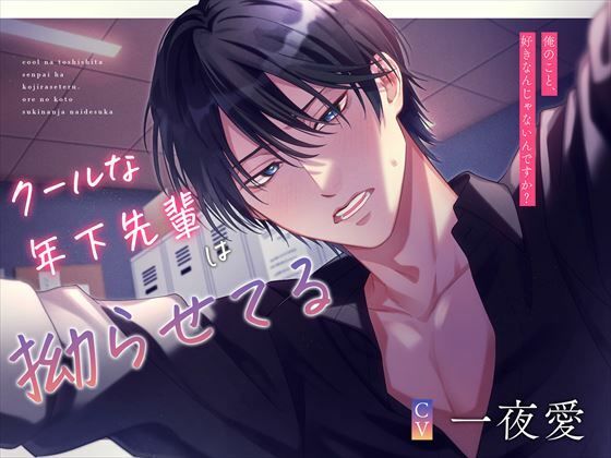 クールな年下先輩は拗らせてる〜俺のこと、好きなんじゃないんですか？〜❤-偏愛カタルシスオフィス・職場