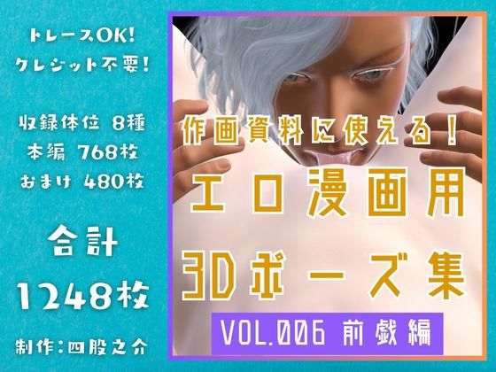 作画資料に使える！エロ漫画用3Dポーズ集 Vol.006 【 前戯編 】 作成イメージ : 〜異世界転移した社畜OLと隠れ鬼畜なイケメン筋肉王子〜❤-四股之介ラボラトリイラスト・CG集