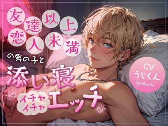 友達以上恋人未満の男の子と添い寝イチャイチャエッチ❤-うじ抹茶クンニ