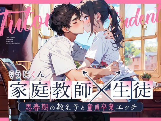 【女性優位】あなたのことが好きな生徒に性の個別授業〜思春期の教え子と童貞卒業エッチ〜❤-うじ抹茶女教師