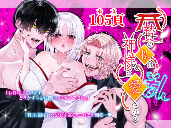 贄の私は神様に愛される・乱❤-Tn2クンニ