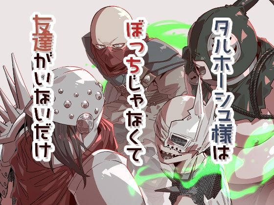 タルホーシュ様はぼっちじゃなくて友達がいないだけ❤-空色インギャグ・コメディ