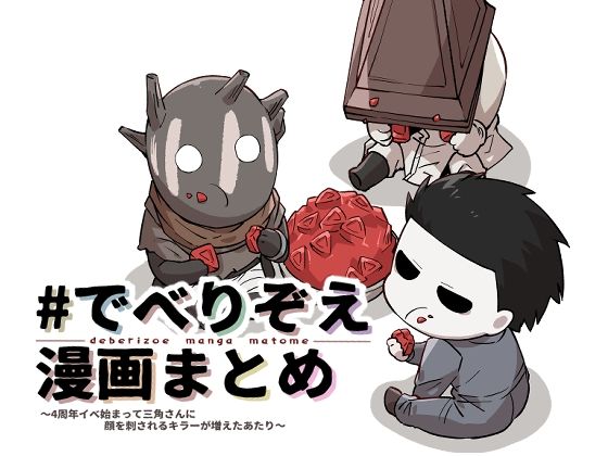 ♯でべりぞえ漫画まとめ〜4周年イベ始まって三角さんに顔を刺されるキラーが増えたあたり〜❤-空色インギャグ・コメディ