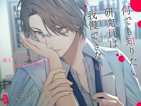 何でも知りたい研究員は我慢できない〜教えてください、あなたの全てを〜❤-偏愛カタルシスデモ・体験版あり