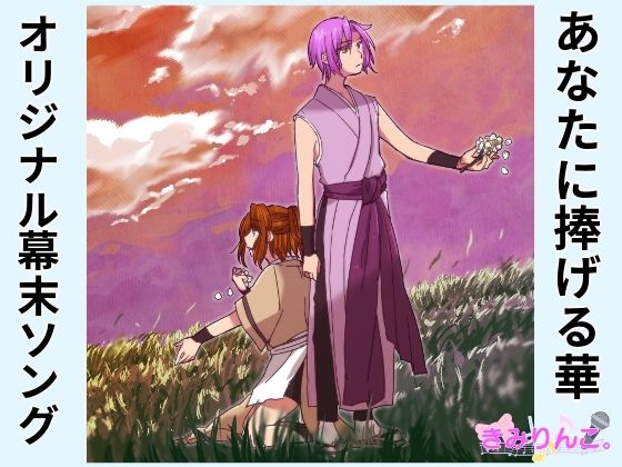 オリジナル幕末ソング〜あなたに捧げる華〜❤-きみりんこ。全年齢向け