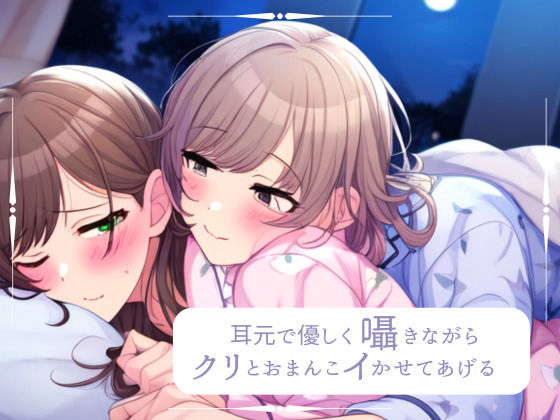 【百合】耳元で優しく囁きながら、クリとおまんこイかせてあげるね❤-みこるーむレズビアン