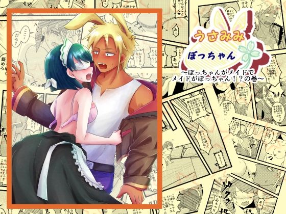 うさみみぼっちゃん〜ぼっちゃんがメイドでメイドがぼっちゃん！？の巻〜❤-まめまるめファンタジー