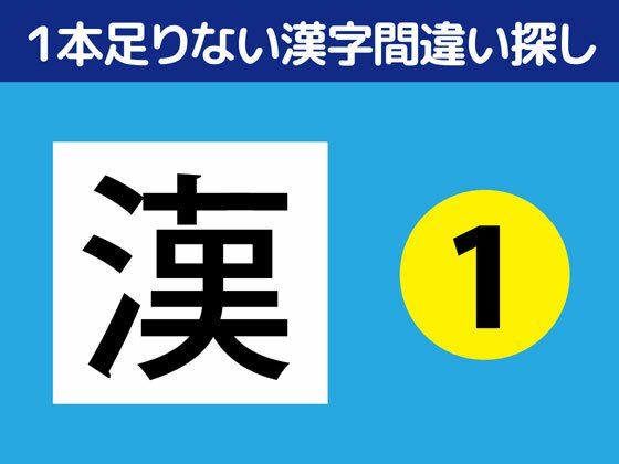 1本足りない漢字間違い探し（1）❤-ねりさま文庫イラスト・CG集