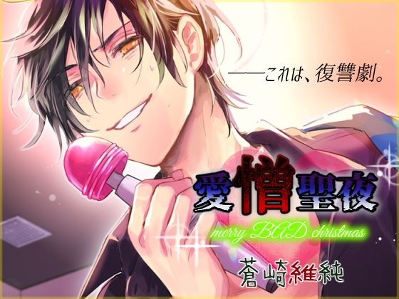 愛憎聖夜〜merry BAD christmas〜❤-MONOKUROSKY寝取り・寝取られ・NTR